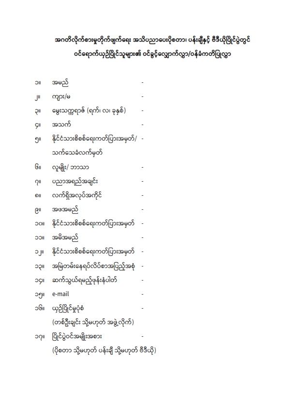 ဝင်ခွင့်လျှောက်လွှာပုံစံ_001