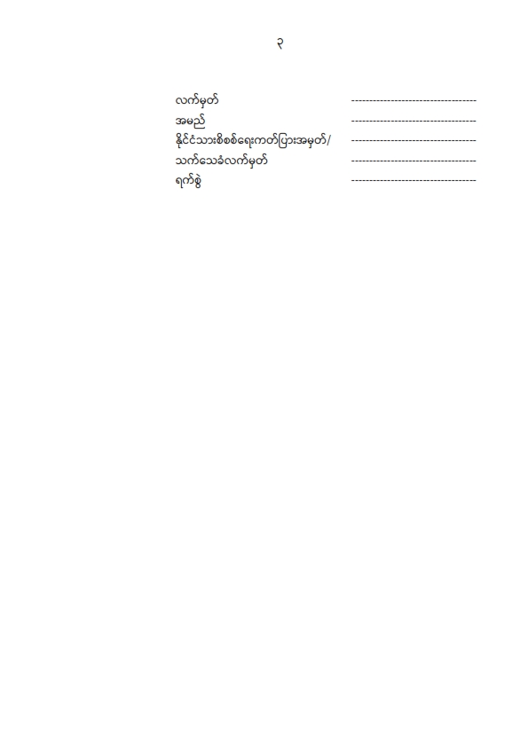 ဝင်ခွင့်လျှောက်လွှာပုံစံ_003